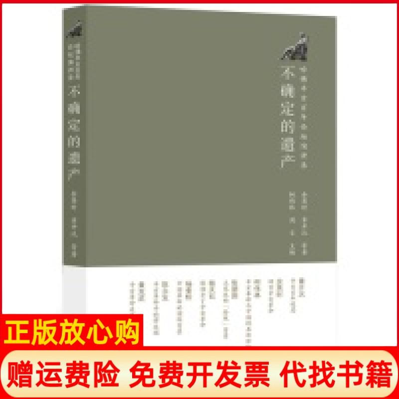 正版书】不确定的遗产哈佛辛亥百年论坛演讲录余英时九州出版社9787510814785