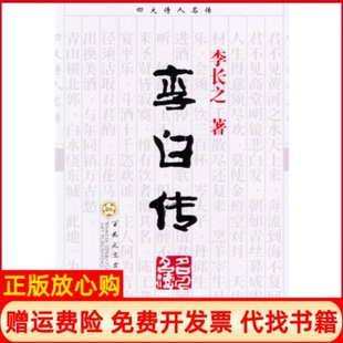 【正版书】李白传李长之百花文艺出版社9787530637197