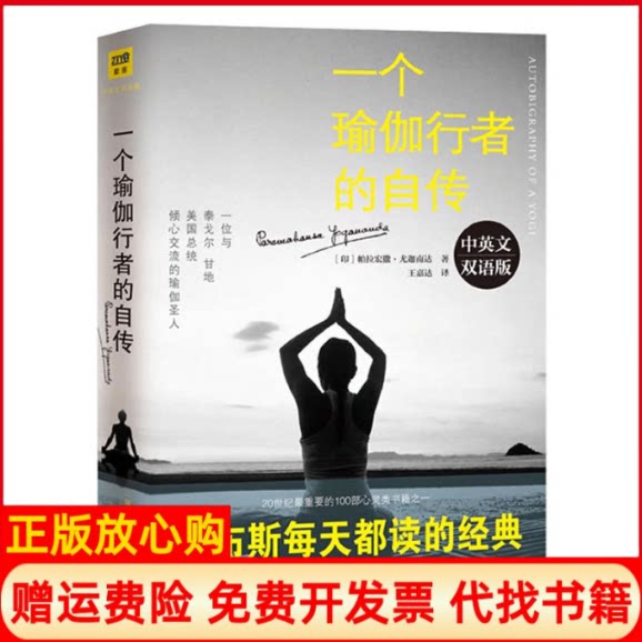 一个瑜伽行者的自传中英文双语版