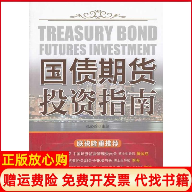正版书】国债期货投资指南权威专家对国债期货的实战操作解析张必珍等编中国经济出版社9787513627788