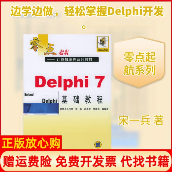 正版书】DELPHI7基础教程零点起航宋一兵著机械工业出版社9787111154143