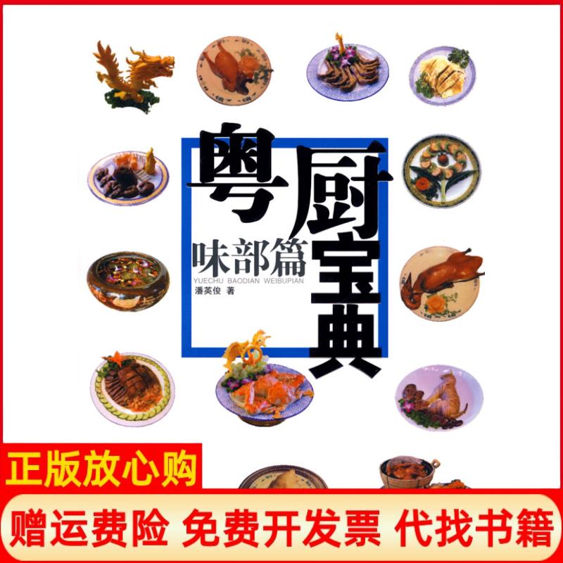 正版书】粤厨宝典味部篇潘英俊岭南美术出版社9787536239050