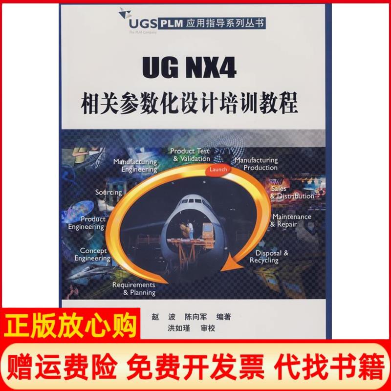 正版书】UGNX4相关参数化设计培训教程配光盘UGSPLM应用指导系列丛书赵波陈向军 编作清华大学出版社9787302148555