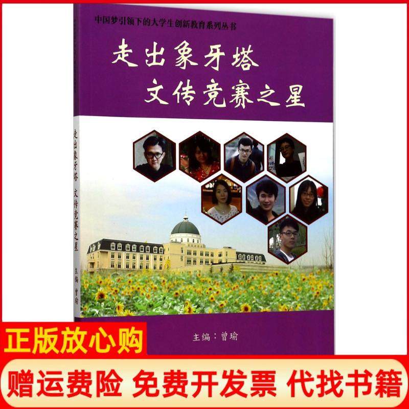 【正版书】走出象牙塔文传竞赛之星曾瑜天津大学出版社9787561858400