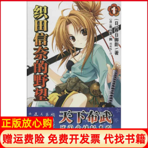 【正版书】织田信奈的野望01日春日御影著郑彬炜译日美山零绘安徽少年儿童出版社9787539763149