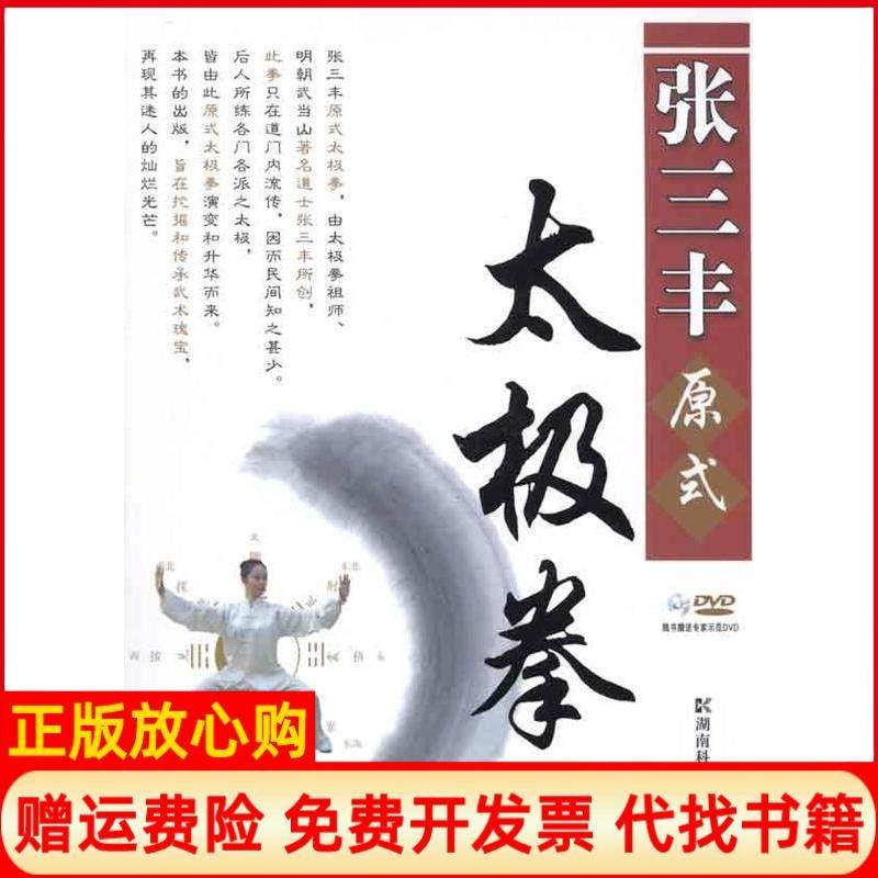 【正版现货】张三丰原式太极拳随书专家示范DVD陈钟华湖南科学技术出版社9787535765581,书籍/杂志/报纸,体育运动(新),淘宝优惠券,粉丝福利购,淘宝优惠卷