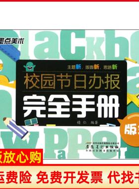 【正版书】校园节日办报手册精仁安徽美术9787539829692