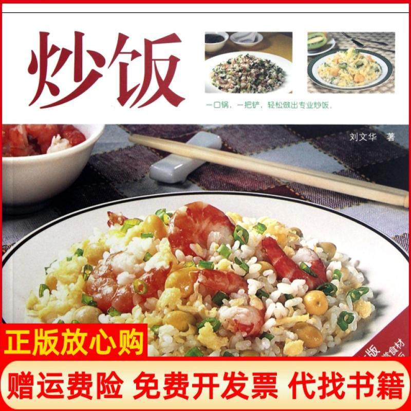 【正版书】炒饭刘文华译林9787544731157,书籍/杂志/报纸,菜谱,淘宝优惠券,粉丝福利购,淘宝优惠卷