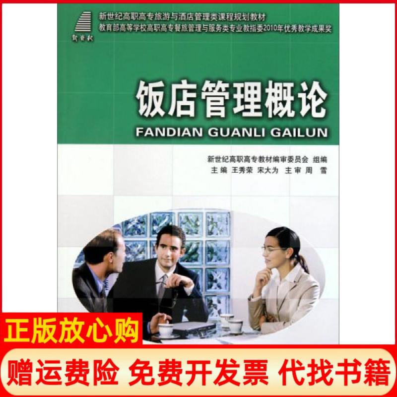 正版书】饭店管理概论王秀荣宋大为新世纪高职高专教材编审委员会编大连理工大学出版社9787561145821