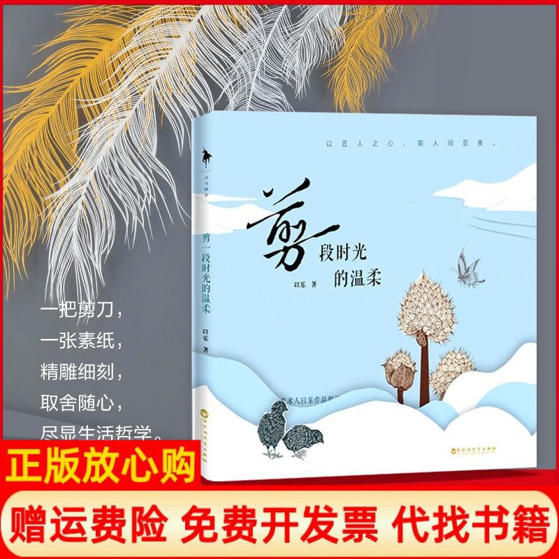 正版书】剪一段时光的温柔以乐著百花州文艺出版社9787550028500