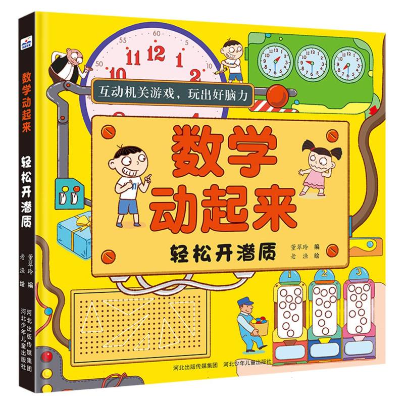 正版书数学动起来——轻松开潜质编者:董翠玲|责编:邢薇//庞子庆|绘画:老渔河北少儿
