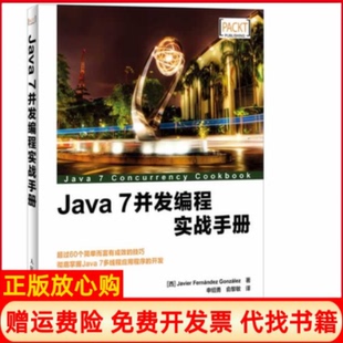【正版书】Java7并发编程实战手册冈萨雷斯人民邮电出版社9787115335296