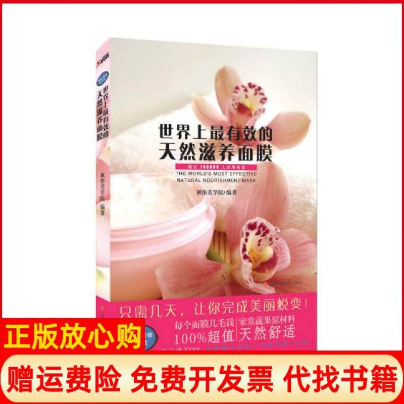 【正版书】有效的天然滋养面膜秋彤美学院 江西科学技术出版社9787539048260