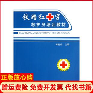 【正版书】铁路红十字救护员培训教材韩树荣中国铁道9787113108922