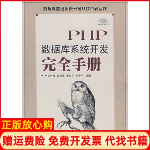 正版书】PHP数据库系统开发完全手册1CD数据库管理系统开发从技术到实践明日科技编人民邮电出版社9787115163578
