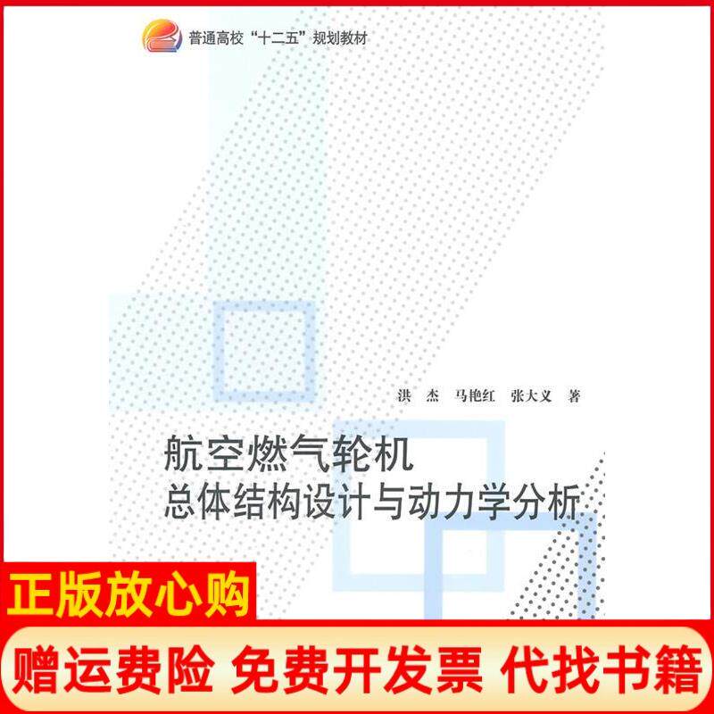 【正版书】航空燃气轮机总体结构设计与动力学分析洪杰北京航空航天大学出版社9787512413603