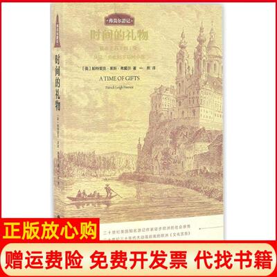 【正版书】时间的礼物徒步去君士坦丁堡英帕特里克莱斯弗莫尔PatrickLeighFermor著一熙译重庆大学出版社9787568900218