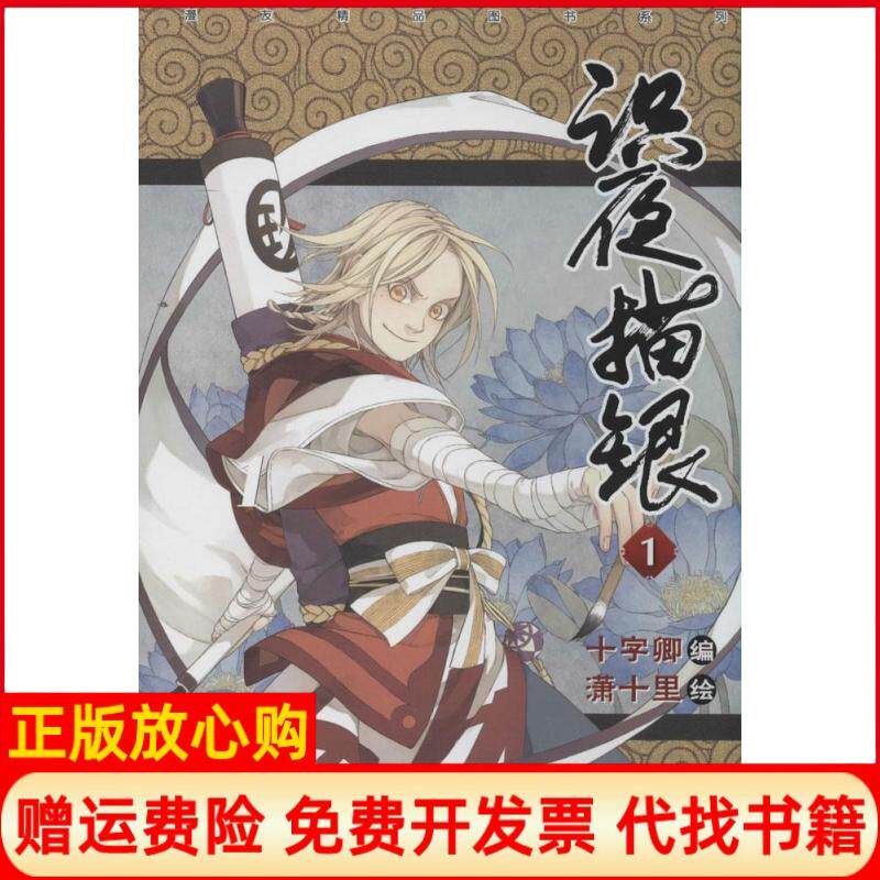 【正版书籍】识夜描银潇十里十字卿广东新世纪出版社9787540586294