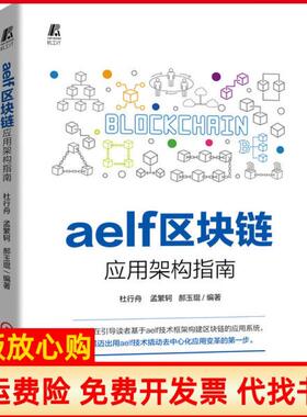 【正版书】aelf区块链应用架构指南杜行舟著孟繁轲著郝玉琨著机械工业出版社9787111664338