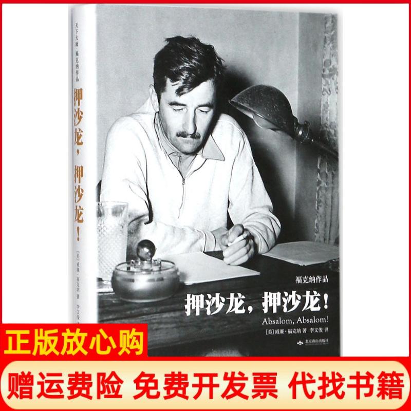 【正版书】押沙龙押沙龙精装天下大师福克纳作品李文俊译北京燕山出版社9787540242145