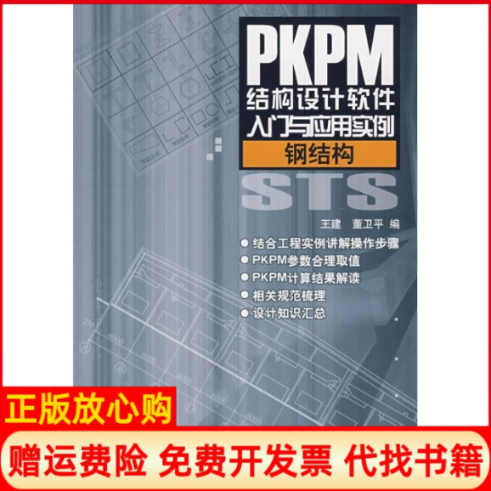 【正版书】钢结构PKPM结构设计软件入门与应用实例王建董卫平中国电力出版社9787508366371