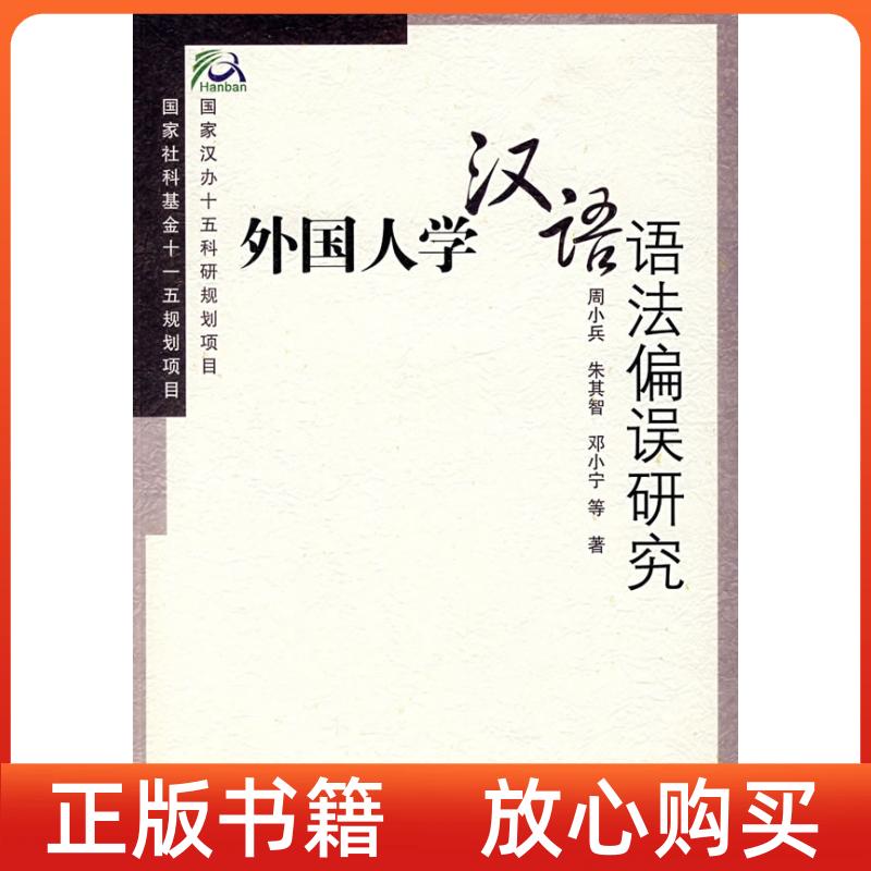 【正版书】外国人学汉语语法偏误研究周小兵北京语言大学出版社