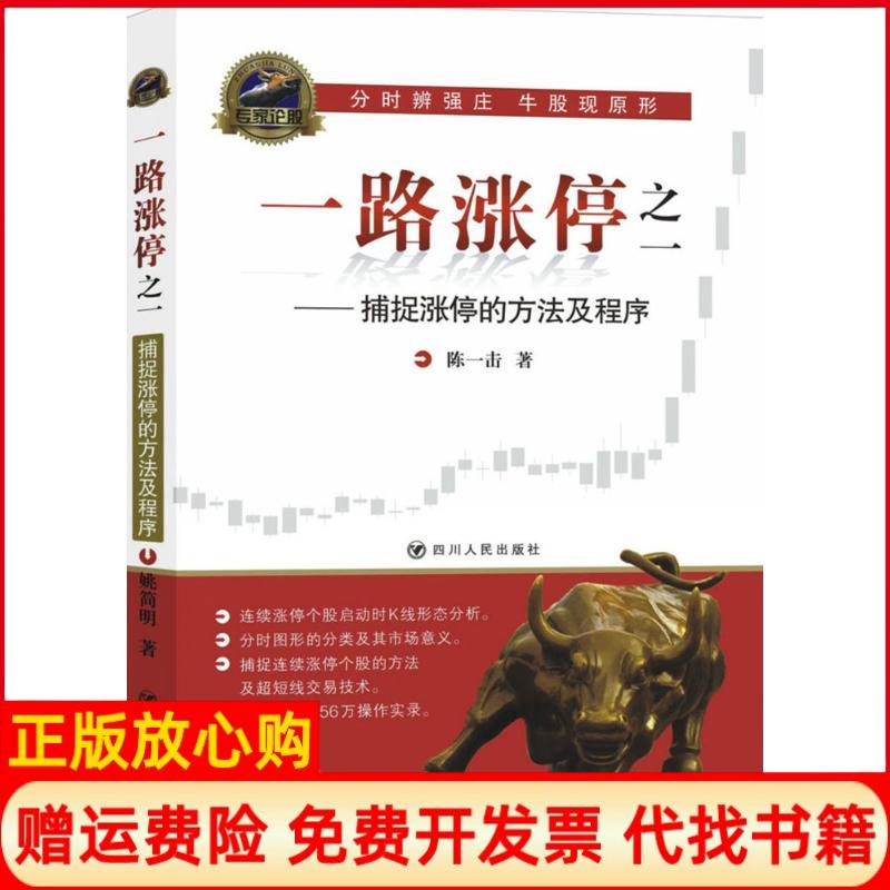 正版书】一路涨停陈一击四川人民出版社9787220095115