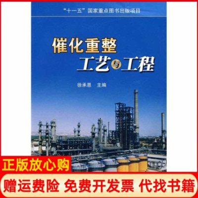 正版书】催化重整工艺与工程徐承恩 中国石化出版社9787801649461