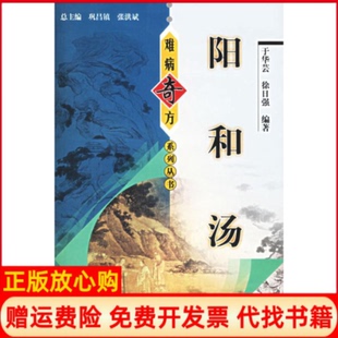 【正版书】阳和汤难病奇方系列丛书于华芸中国医出版社9787801566126