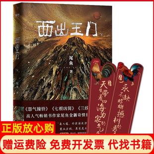 【正版现货】西出玉门下尾鱼甘肃人民出版社9787546815923