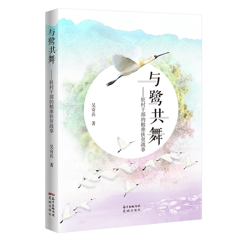 正版书与鹭共舞--驻村干部的精准扶贫战事吴奇兵|责编:李谓//安然花城