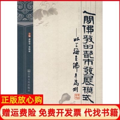 正版书】人间佛教的都市发展模式－以上海玉佛寺为例潘德荣张晓林宗教文化出版社9787802541948