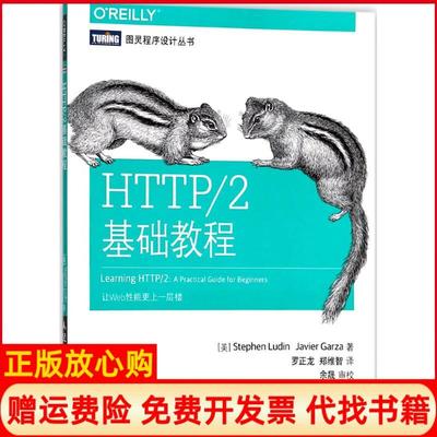 【正版现货】HTTP2基础教程斯蒂芬卢丁人民邮电出版社9787115473899