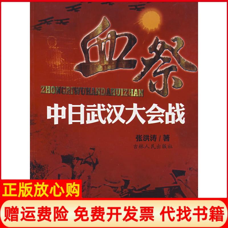 【正版书】血祭中日武汉大会战张洪涛著吉林人民出版社9787206055805