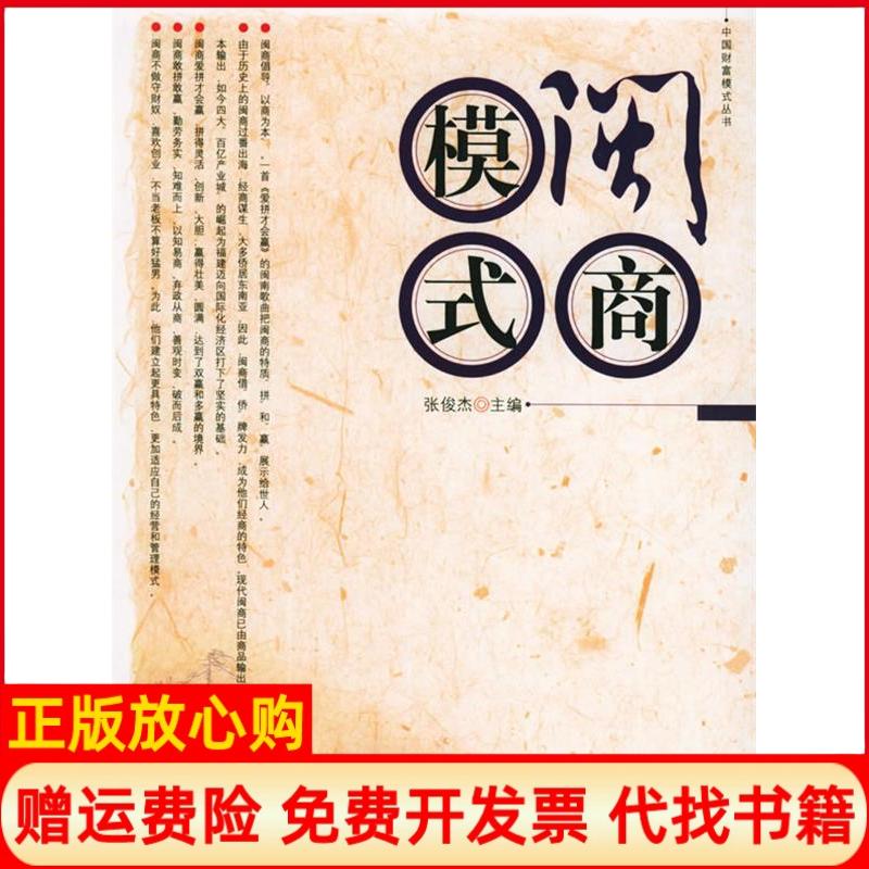 正版书】闽商模式中国财富模式丛书中国财富模式丛书张俊杰中国经济出版社9787501767441