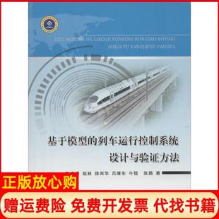 列车运行控制系统设计与验方法唐涛著赵林著徐田华著中国铁道出版 基于模型 书 社9787113159290 正版