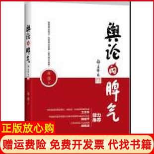 【正版书】舆论的脾气赵强湖南人民出版社9787556120260