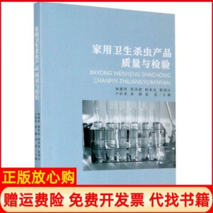【正版书】家用卫生杀虫产品质量与检验编者何建国晏许超程水连熊国红卢桂英等中南大学9787548742333