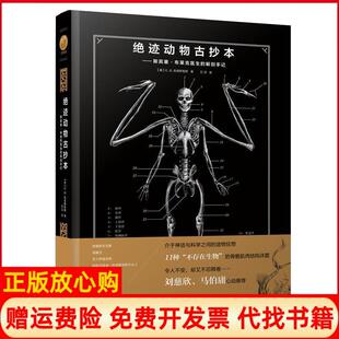 【正版现货】绝迹动物古抄本斯宾塞布莱克医生的解剖手记EBHudspeth万洁译湖北人民出版社9787216092852