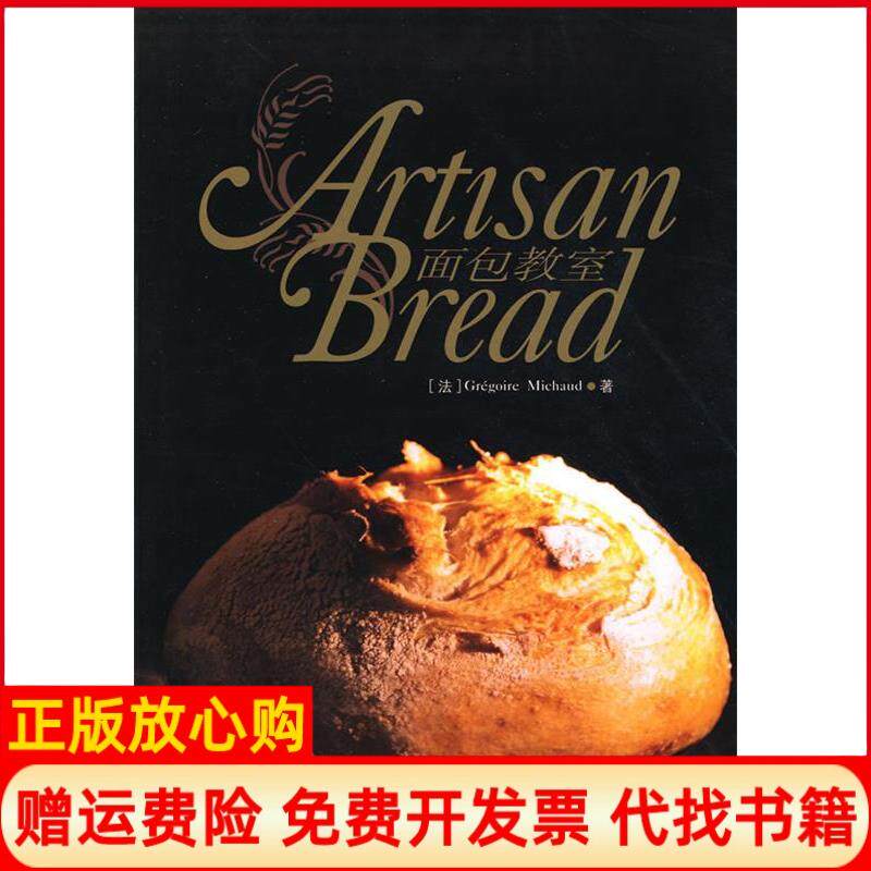 【正版书】面包教室法GregoireMichaud辽宁科学技术出版社9787538162103
