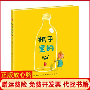 【正版书】瓶子里的心英奥利弗杰夫斯著杨玲玲译彭懿译接力出版社9787544834605