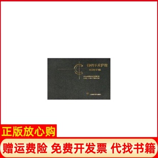 【正版书】骨科手术护理质控手册上海市骨科临床质量控制中心上海第二医科大学瑞金医院上海科技教育出版社9787542835383