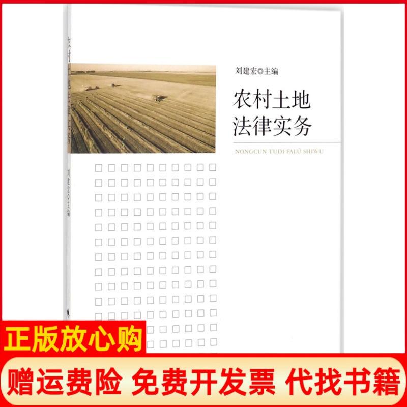 【正版书】农村土地法律实务刘建宏中国政法大学出版社9787562079262