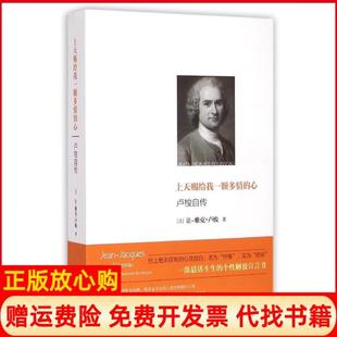 心卢梭自传法让雅克卢梭著杜佳芮译江苏文艺出版 上天赐给我一颗多情 书 社9787539967073 正版