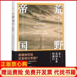 【正版书】荒野帝国走入美国未来的旅行美罗伯D卡兰RobertDKaplan中央编译出版社9787511733085