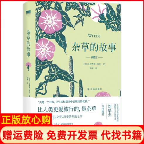 【正版现货】杂草的故事典藏版精英国理查德梅比译林出版社9787544774079,书籍/杂志/报纸,外国随笔/散文集,淘宝优惠券,粉丝福利购,淘宝优惠卷