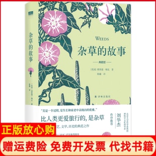 【正版现货】杂草的故事典藏版精英国理查德梅比译林出版社9787544774079