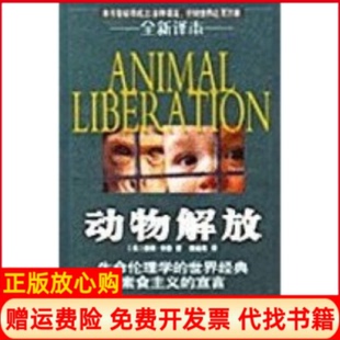 【正版现货】动物解放美国彼得辛格者祖述宪青岛出版社9787543631069