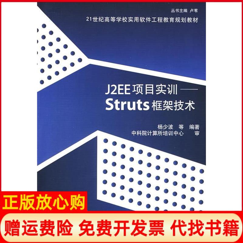 【正版书】J2EE项目实训Struts框架技术杨少波 清华大学出版社9787302180111