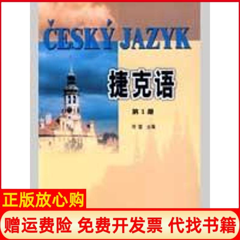 正版书】捷克语109新何雷主外语教学与研究出版社9787560002279